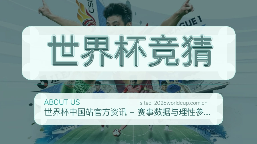 世界杯竞猜品牌故事