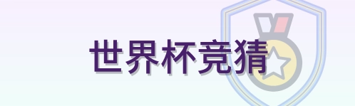 世界杯竞猜 Logo